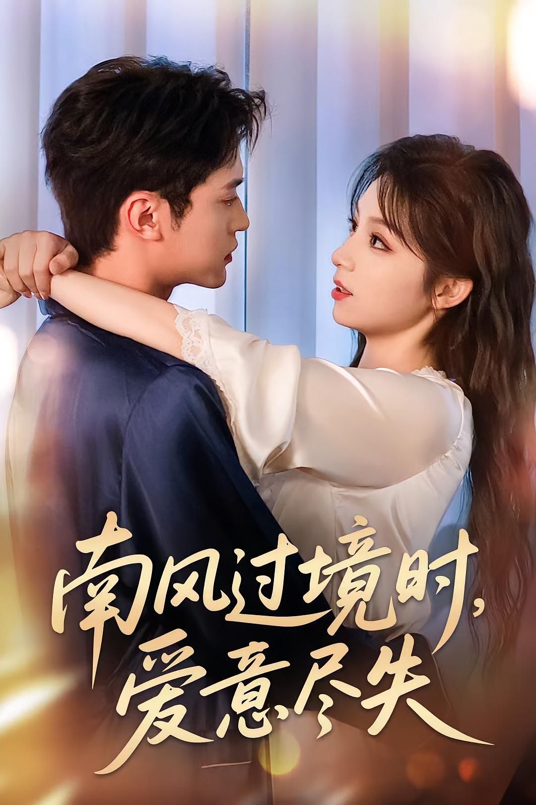短剧南风过境时爱意尽失在线观看，高清无删减，全集完整版，虐恋纠葛催泪落幕。  第1张