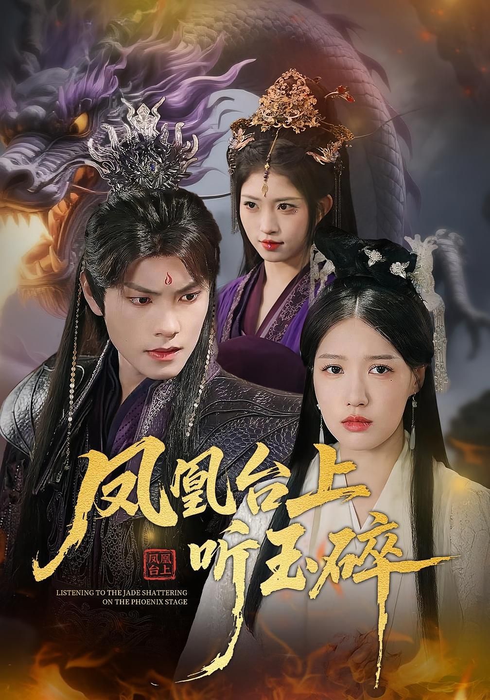 短剧凤凰台上听玉碎超高清全集无删减版，在线观看畅享完整剧情。  第1张