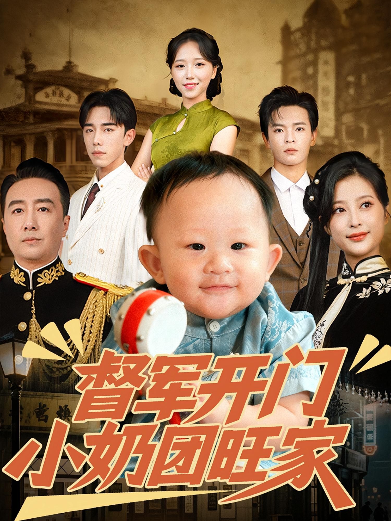 短剧督军开门小奶团旺家1080P高清全集完整版观看，萌趣剧情超带感！  第1张