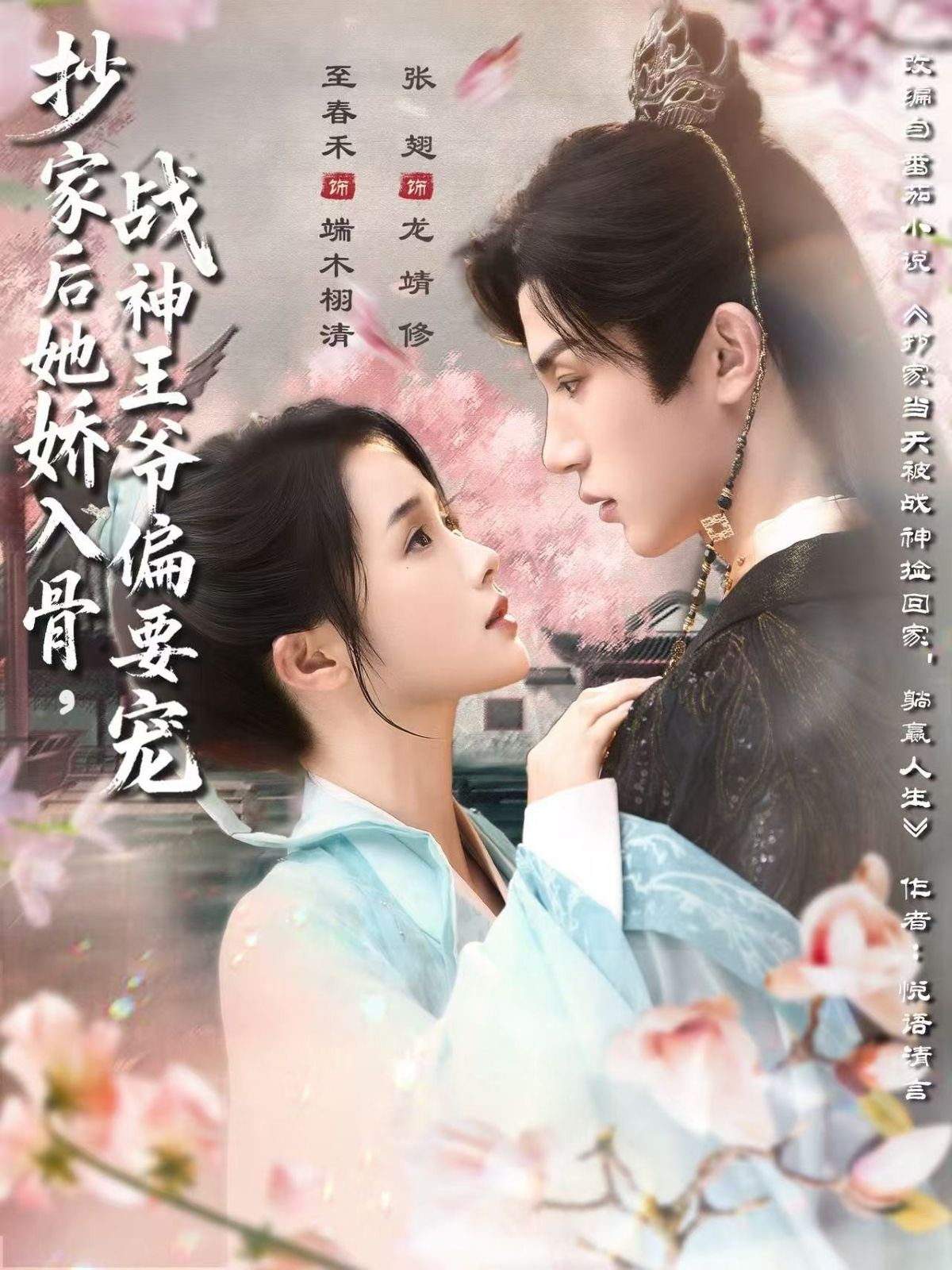 短剧抄家后她娇入骨，战神王爷偏宠1080P高清无删减全集在线观看。  第1张