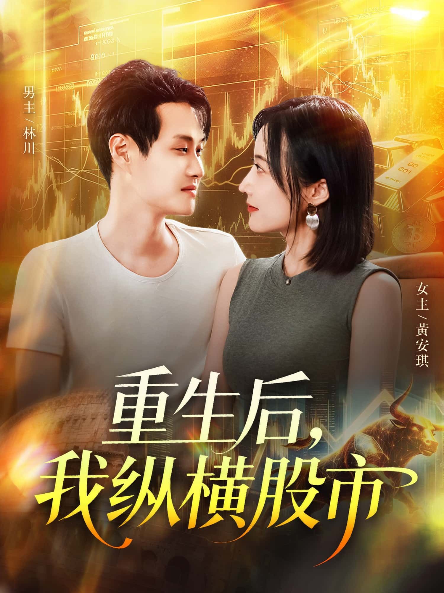 重生后，我纵横股市HD 1080P高清短剧，全集无删减，在线观看重生主角玩转股市，逆袭人生。