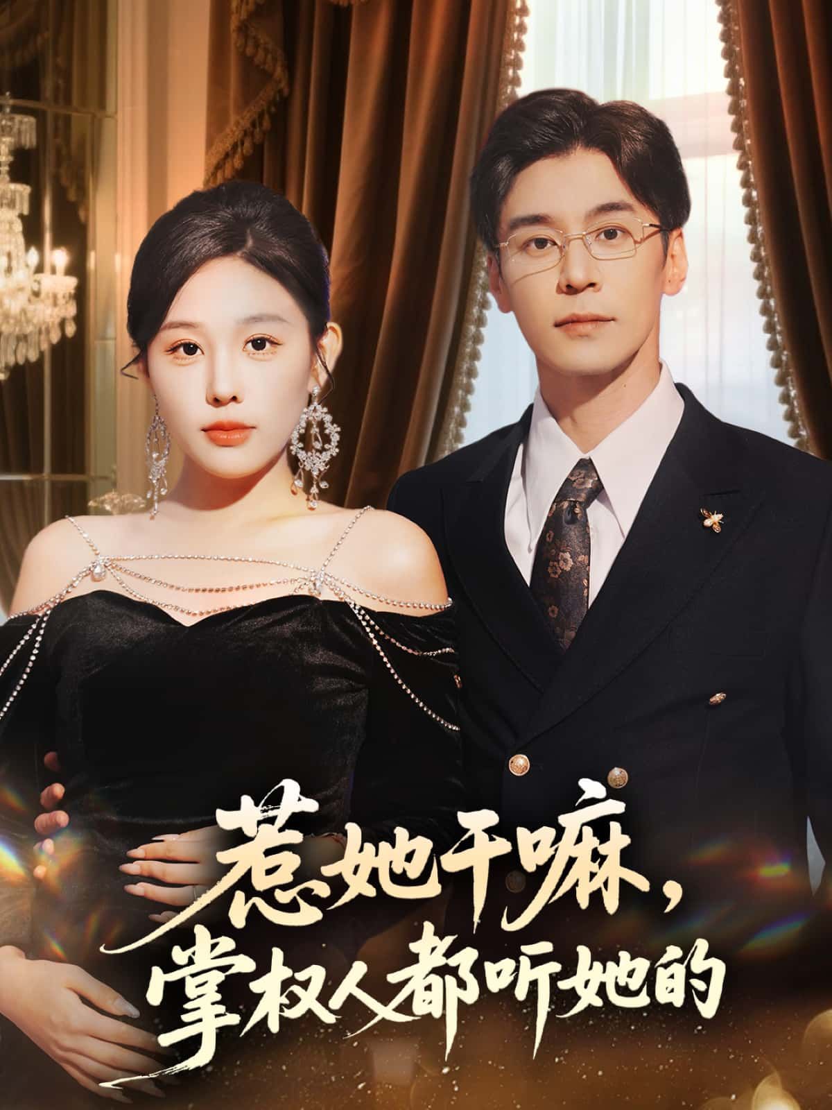 短剧惹她干嘛，掌权人都听她的！惹她？掌权人都得乖乖听话！高清全集无删减，在线看爽！