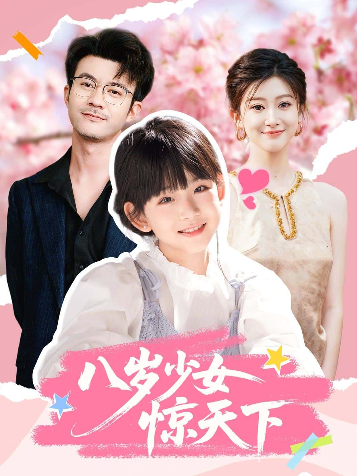短剧八岁少女惊天下HD超高清全集完整版在线观看，1080P画质，全集畅看。