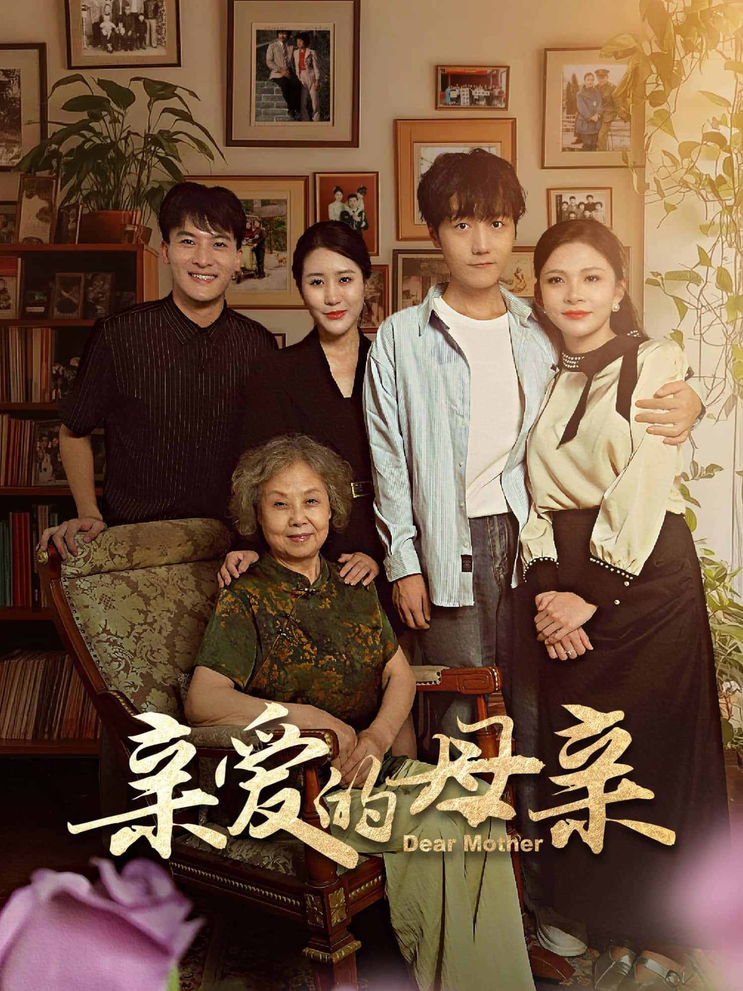 短剧亲爱的母亲超高清全集完整版，温情母爱故事，在线观看无遗漏！