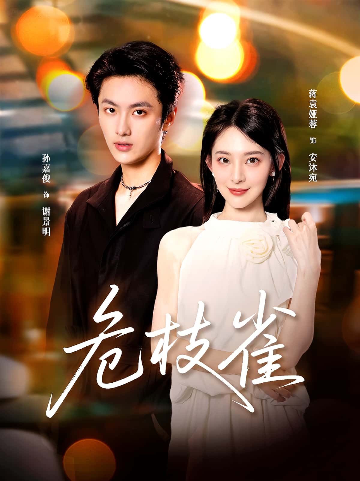 短剧危枝雀在线观看，超高清全集完整版，无删减剧情，一键畅看。