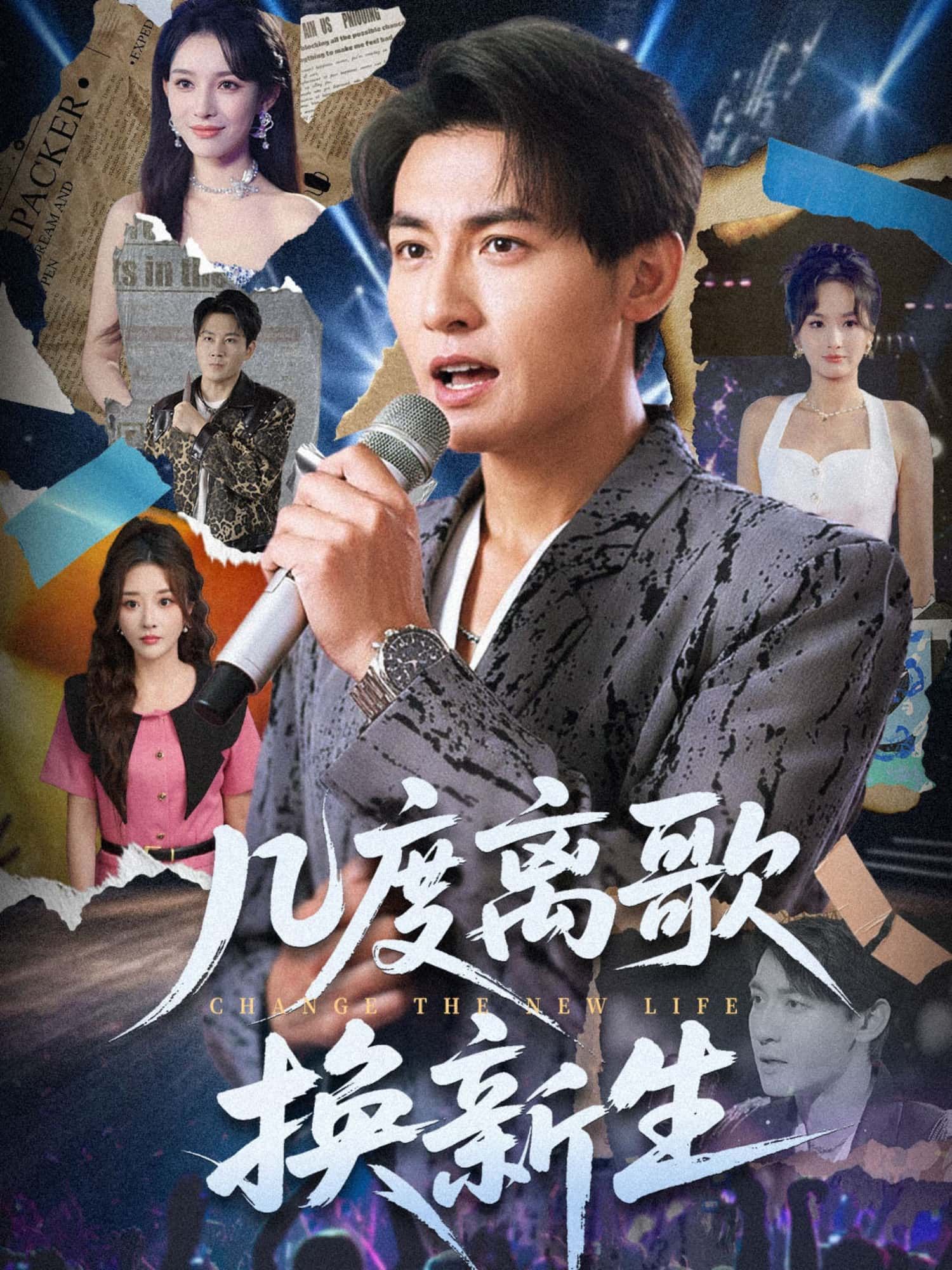 短剧几度离歌换新生HD高清全集完整版，在线观看，体验几度轮回后的全新人生。