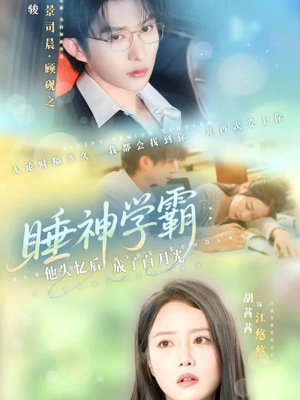 睡神学霸失忆后化身白月光，高清全集完整版在线观看，学霸与白月光的虐恋甜宠，一键解锁！