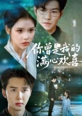 你曾是我的满心欢喜短剧超高清全集在线播放完整版，画质细腻，剧情暖心，一键重温所有心动时光。