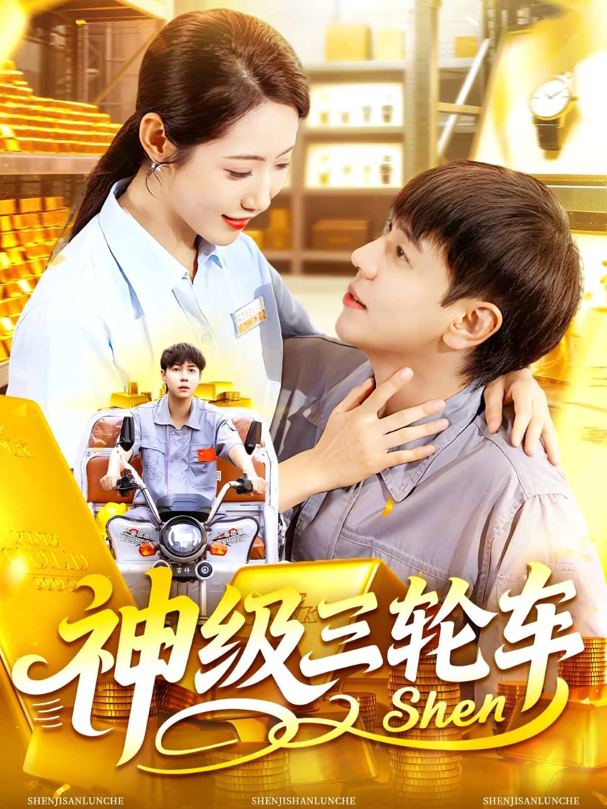 短剧神级三轮车超高清全集在线观看无删减版，畅享神级逆袭剧情，三轮车传奇等你解锁！