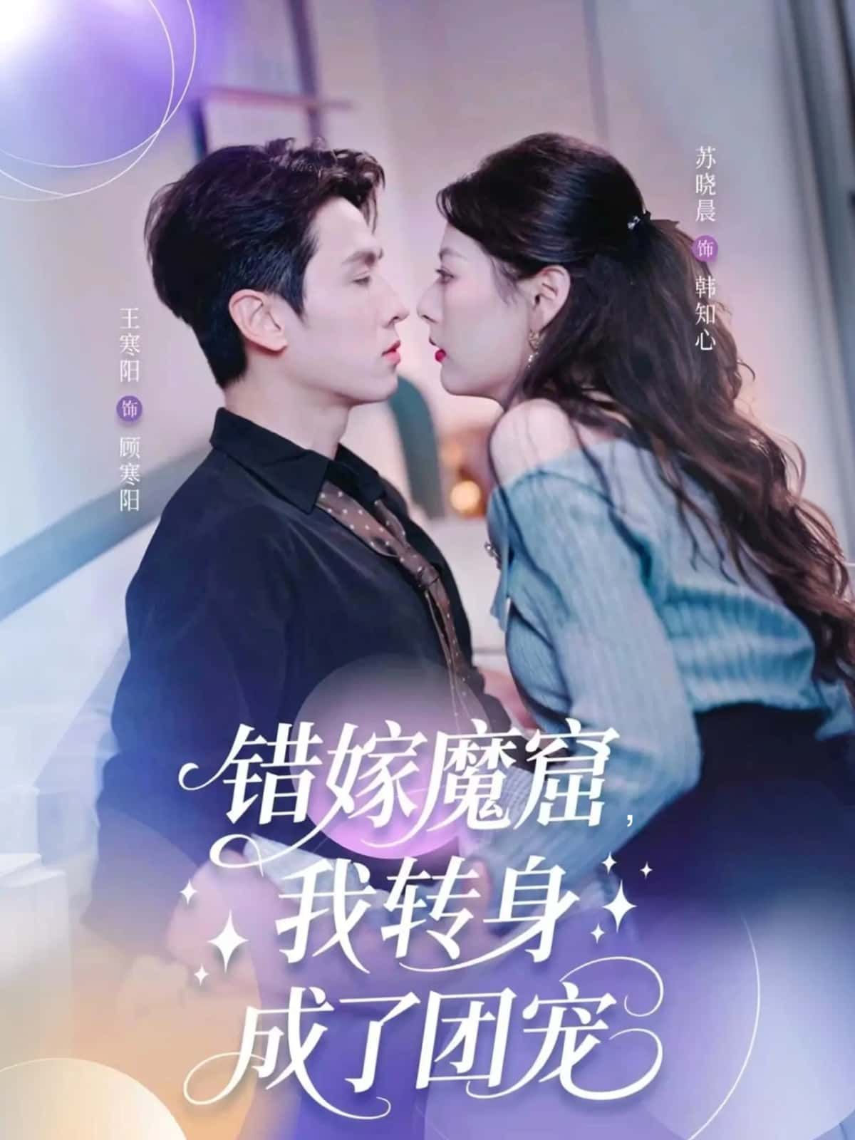 错嫁魔窟后，我逆袭成团宠！1080P高清全集完整版在线看，爽不停！