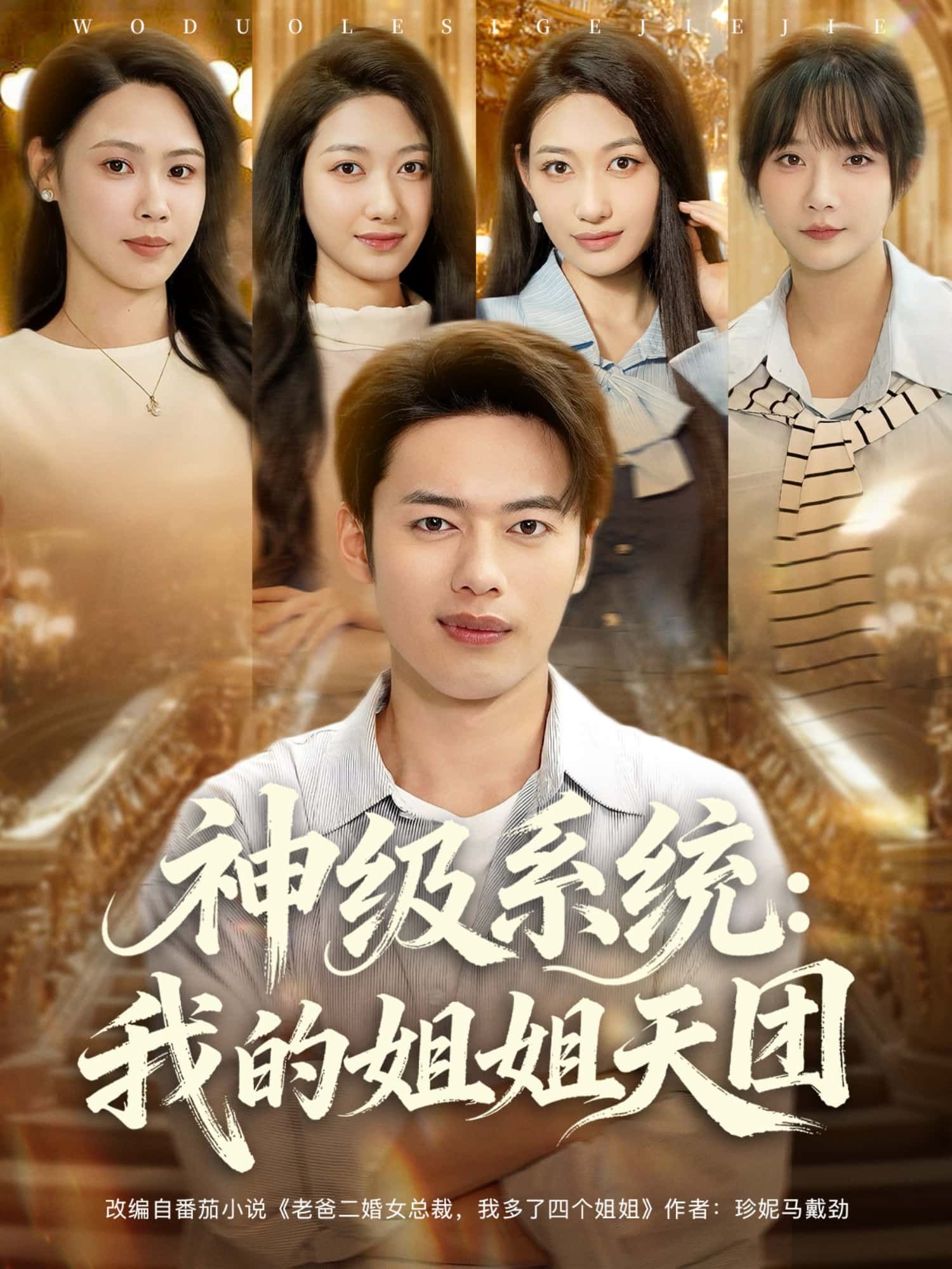 神级系统，我的姐姐天团神级系统激活，御姐萌妹姐姐天团集结，高清全集无删减在线看，爽点不断！