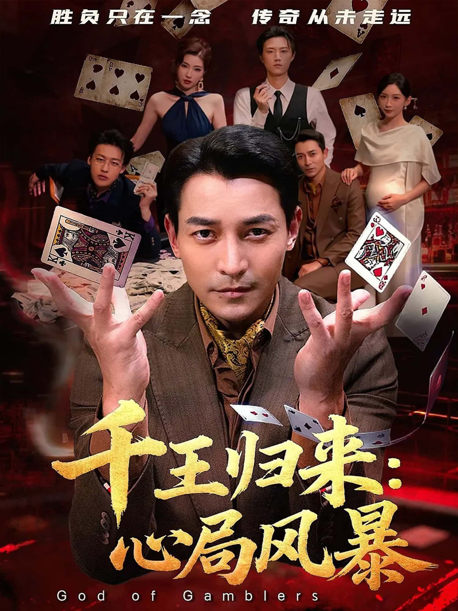 千王归来，心局风暴千王智斗局中局，谋略博弈掀风云，高清全集完整版在线观看，终极千王等你揭晓。