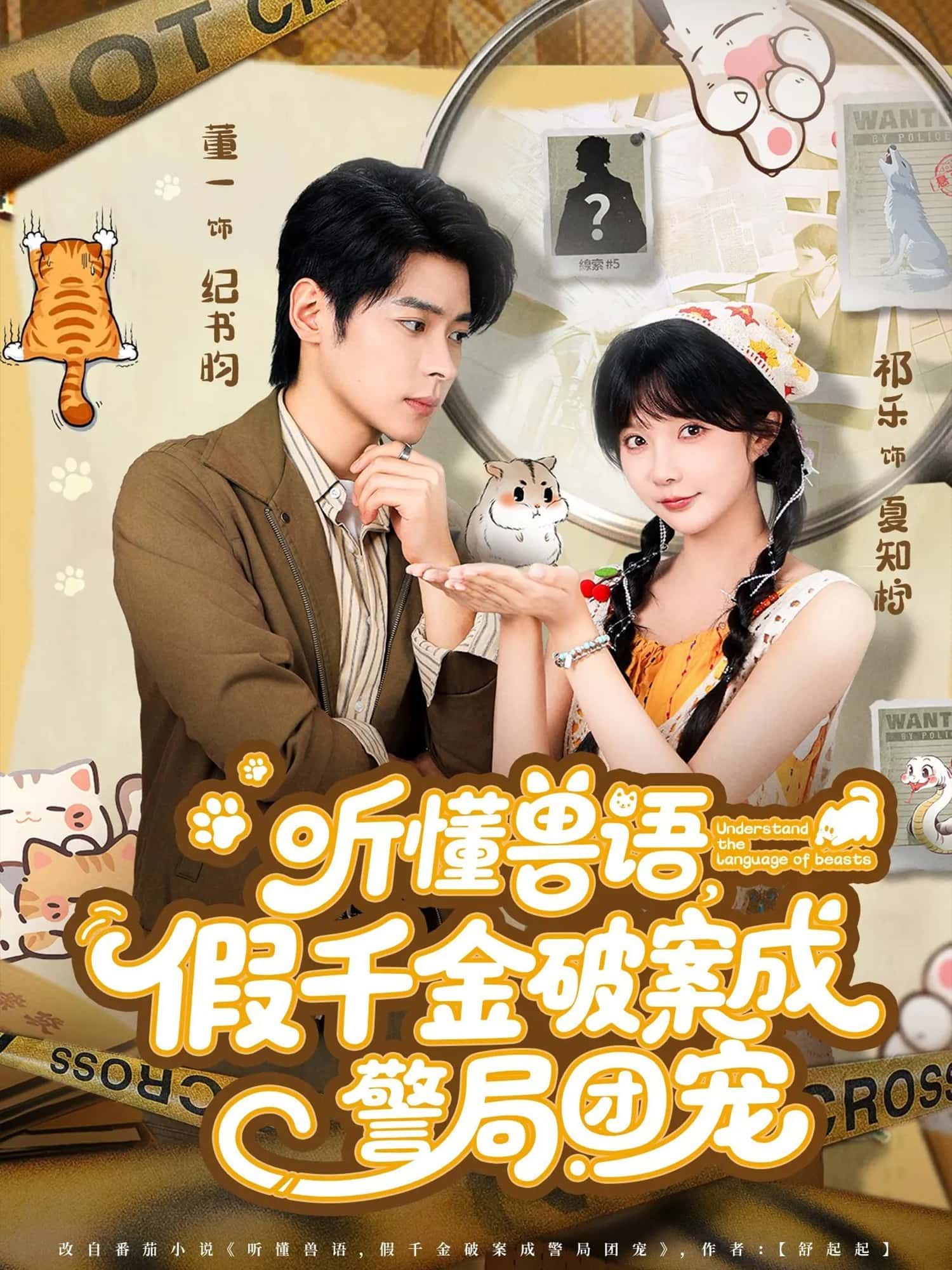 假千金觉醒兽语异能，破获奇案成警局团宠！HD高清全集无删减版在线看，悬念与萌宠齐飞！