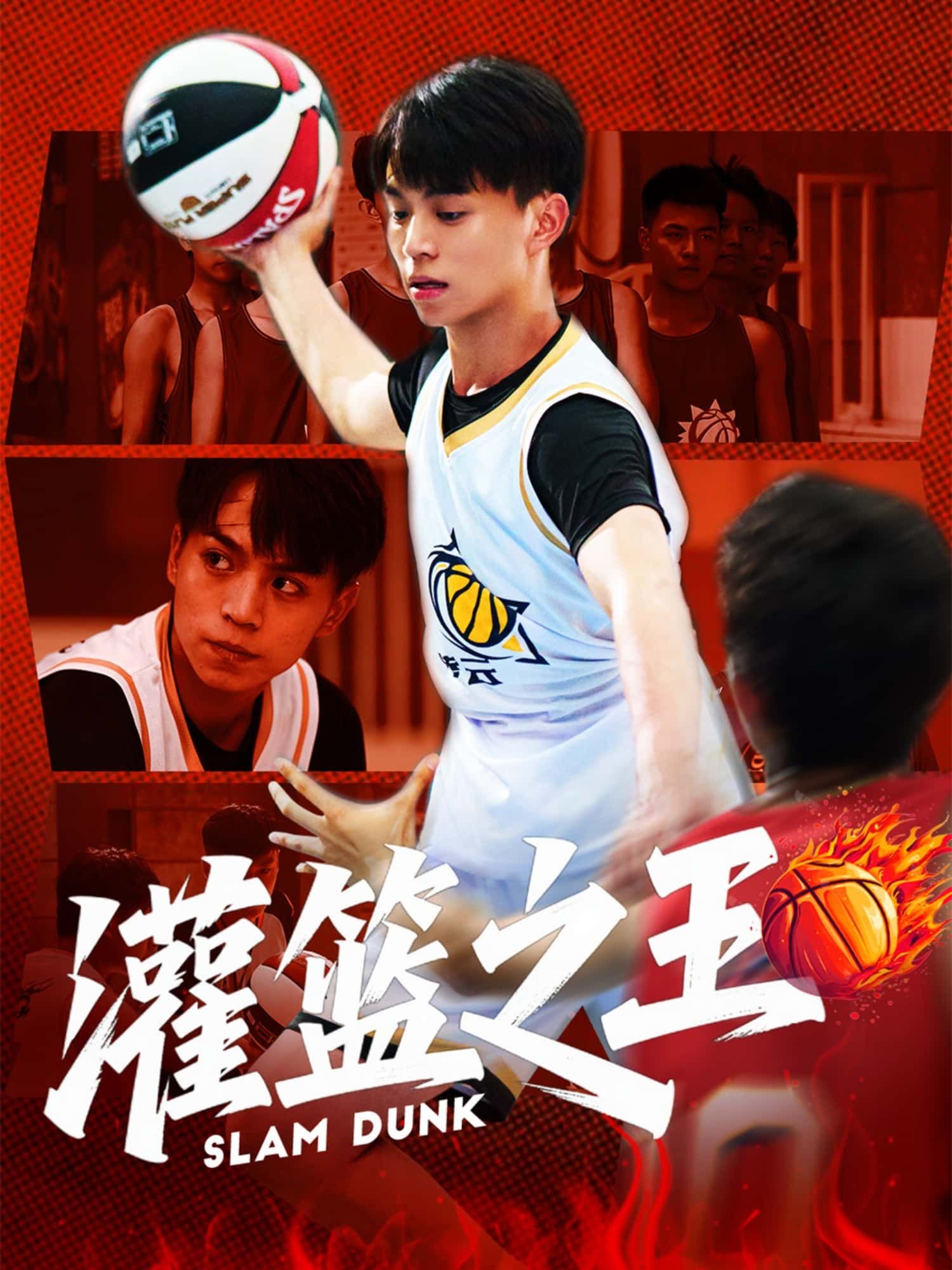 短剧灌篮之王超高清全集无删减版，在线播放HD画质，热血激燃对决，尽享沉浸式观剧体验！