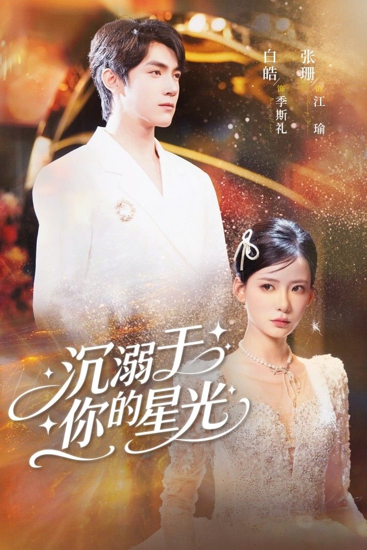 短剧沉溺于你的星光高清完整全集无删减版，在线播放，沉浸式追剧，尽享星光沉溺之旅！