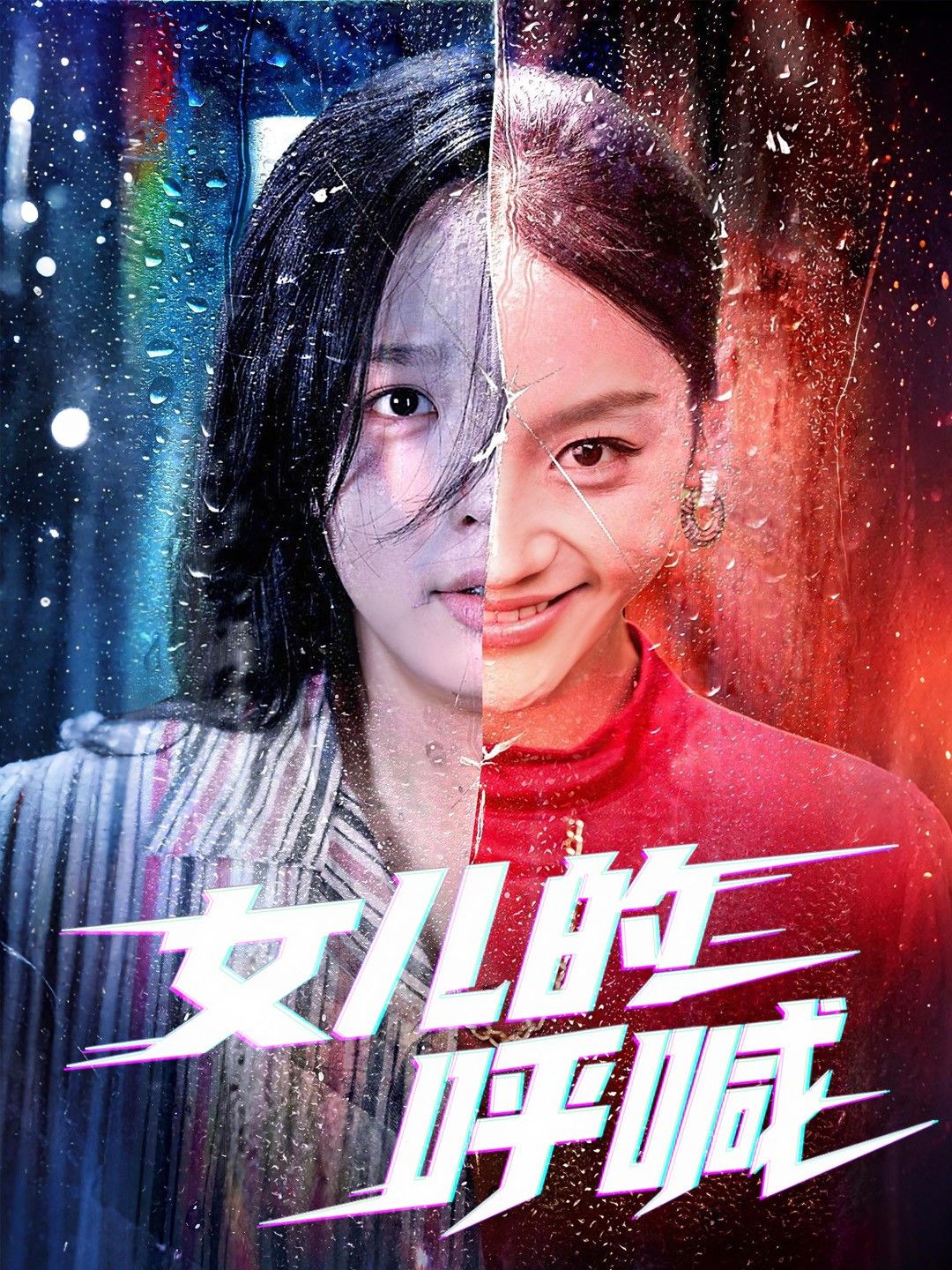 短剧女儿的呼喊1080P高清全集，在线观看完整版，情感张力十足，引人深思。