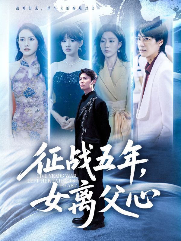 短剧征战五年女离父心高清全集无删减版在线看，五年征途后，父女心结渐生，完整剧情尽在此。