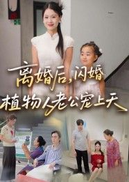 离婚后闪婚植物人老公宠上天HD超高清，离婚闪婚植物人，极致宠爱全集在线播放。  第1张