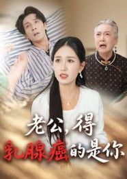 短剧老公得乳腺癌的是你讲述老公患乳腺癌的意外故事，HD高清全集完整版在线观看。  第1张