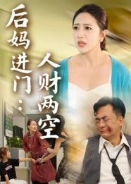短剧后妈进门人财两空高清全集在线看，后妈进门引发家庭风波，人财两空结局如何？完整版剧情即刻解锁！