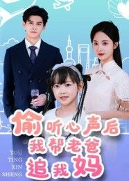 短剧偷听心声后我帮老爸追我妈，少年助攻父母爱情，高清无删减全集在线播放完整版。