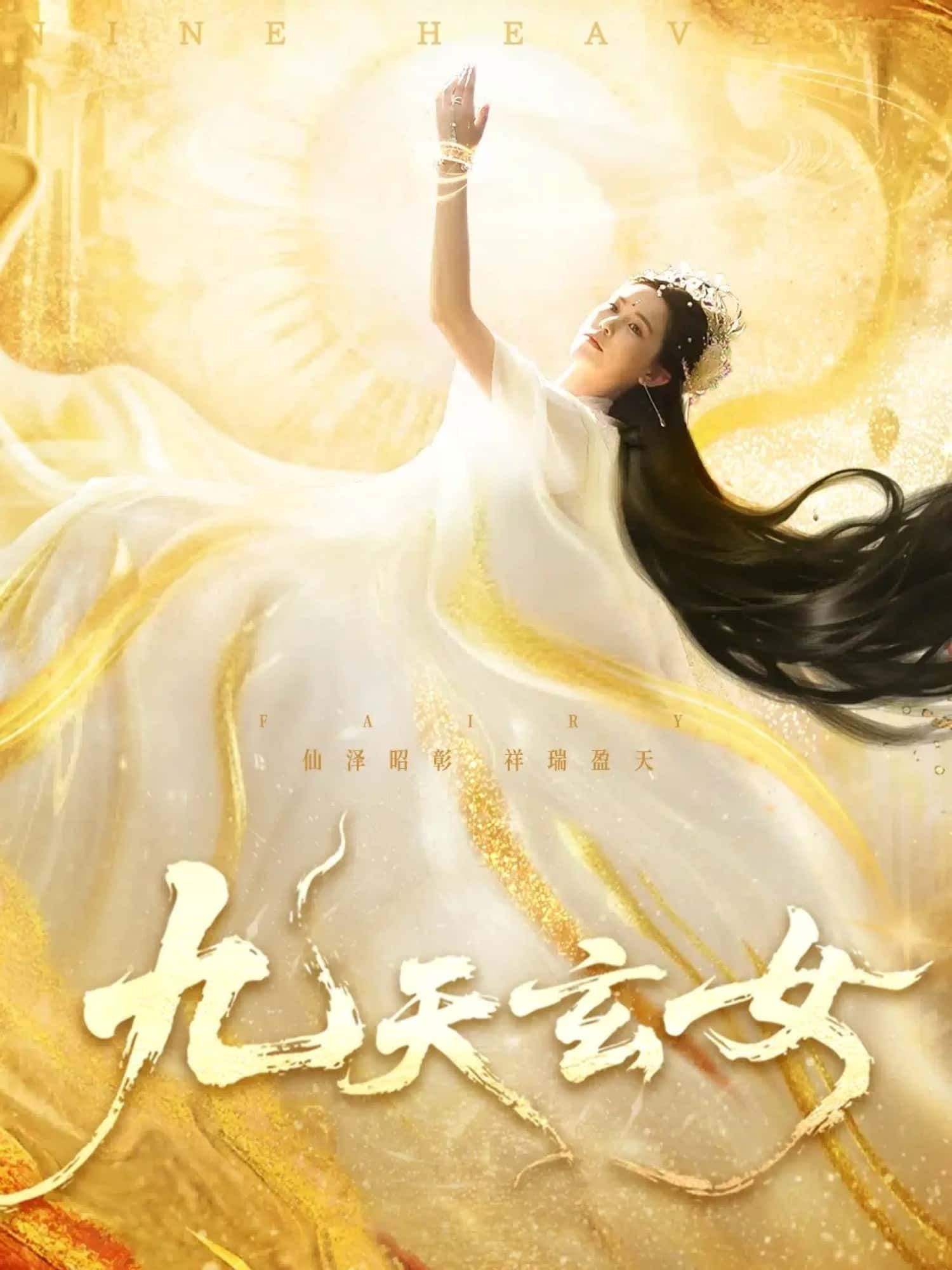 短剧九天玄女高清全集完整版在线观看，精彩剧情一键解锁，立即追更！