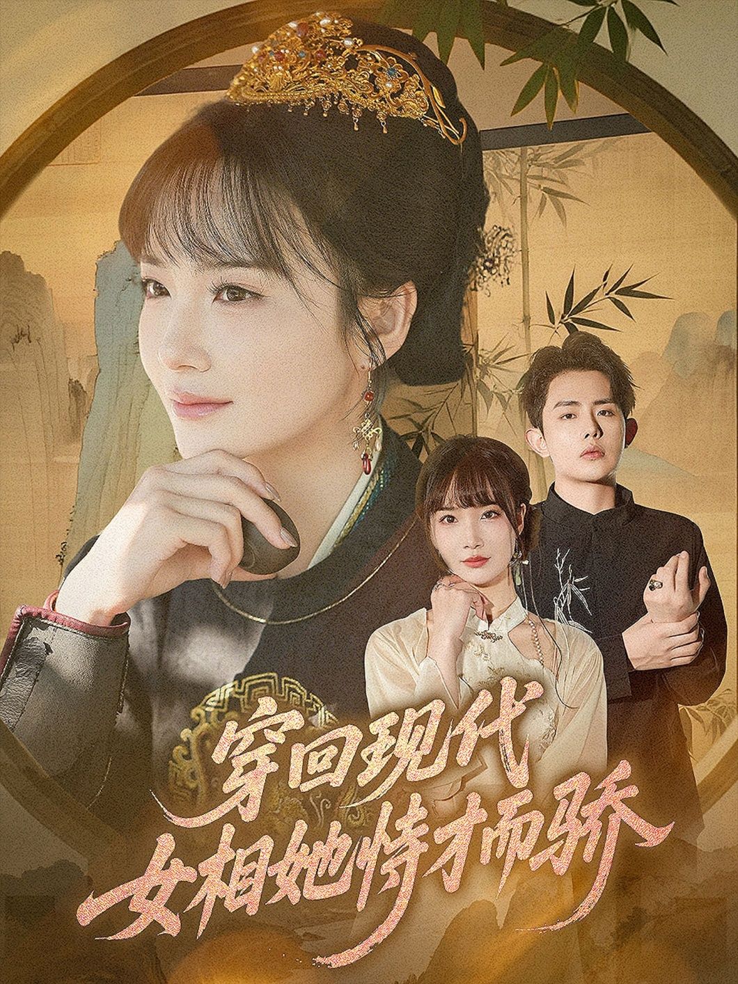 爽感拉满！短剧穿回现代女相她恃才而骄超高清完整全集无删减版在线观看。