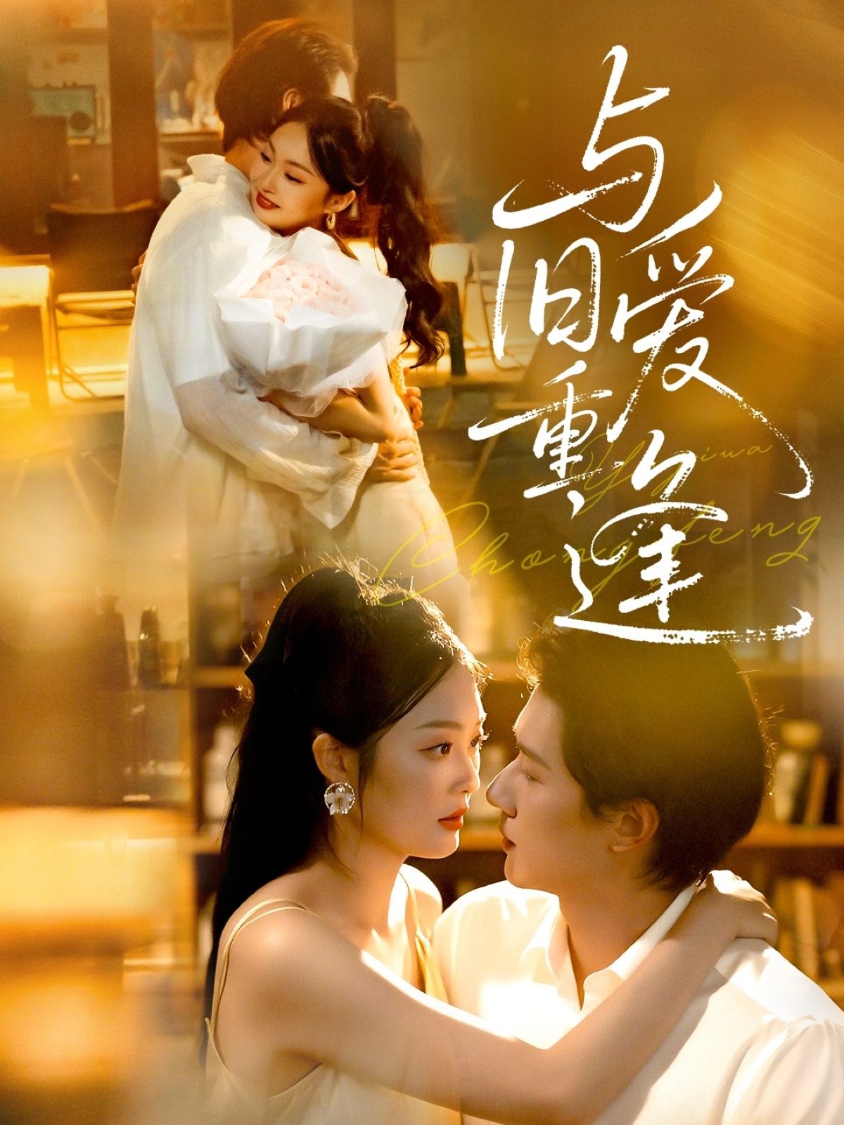 短剧与旧爱重逢高清全集无删减版，在线观看。