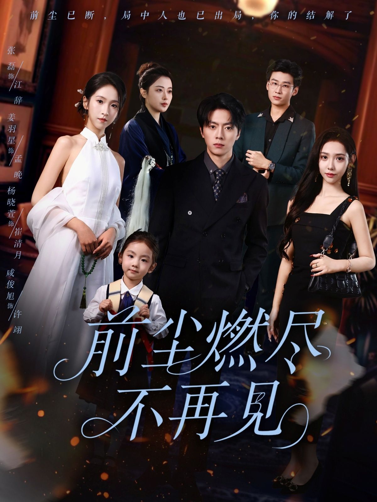 短剧前尘燃尽不再见HD高清全集无删减版，燃尽前尘，此生不见，在线观看。