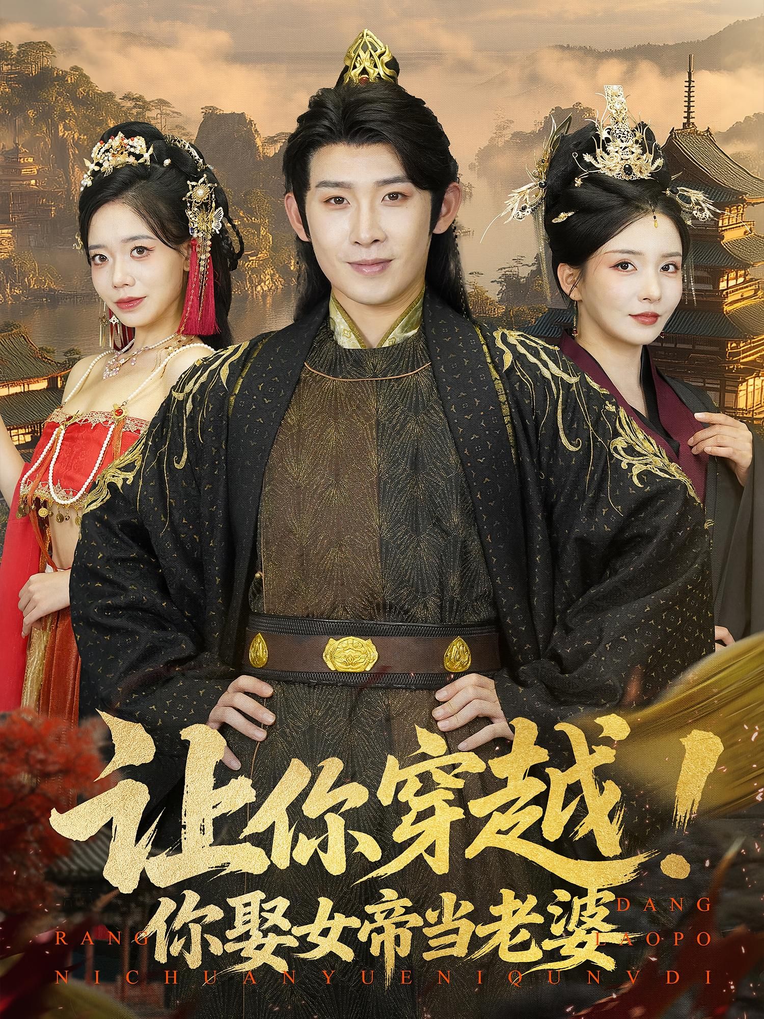 让你穿越你娶女帝当老婆高清全集无删减版，穿越时空迎娶女帝，权谋爱情双在线，速点观看！