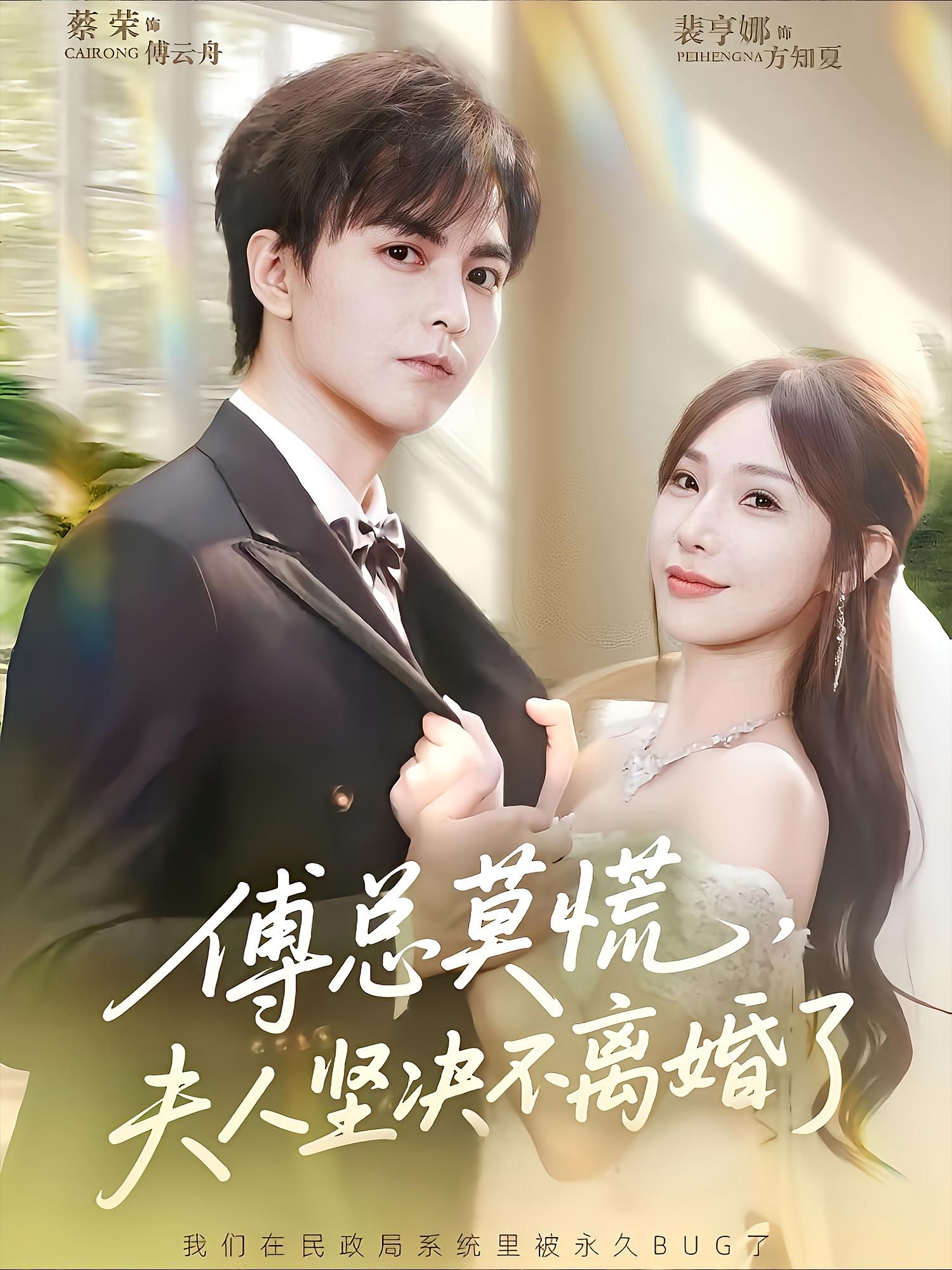 傅总莫慌夫人坚决不离婚了HD超高清全集，夫人坚决不离婚，傅总慌了！1080P完整版在线观看。