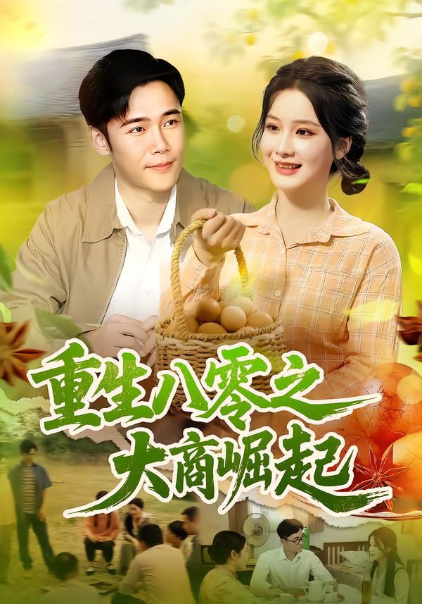 短剧重生八零之大商崛起，重生八零年代，商战逆袭崛起，剧情紧凑全程高能，在线观看高清完整全集HD，不容错过。