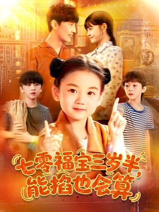 短剧七零福宝三岁半能掐也会算在线看！萌娃穿七零，预知未来闯生活，高清全集完整版，爽点满满！