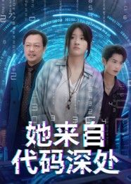短剧她来自代码深处在线看高清全集无删减版，沉浸科幻悬疑，完整剧情无遗漏，速看！