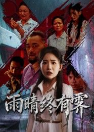 短剧雨晴终有霁高清全集无删减版，在线观看HD，尽享完整剧情。