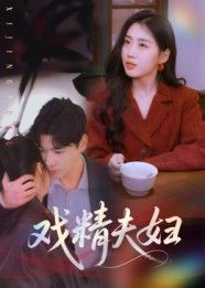 短剧戏精夫妇高清全集完整版在线看！戏精夫妇爆笑撒糖，甜宠日常全收录，随时追更～