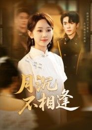 月沉不相逢HD高清全集无删减版，完整呈现剧情，在线观看，无遗漏精彩。