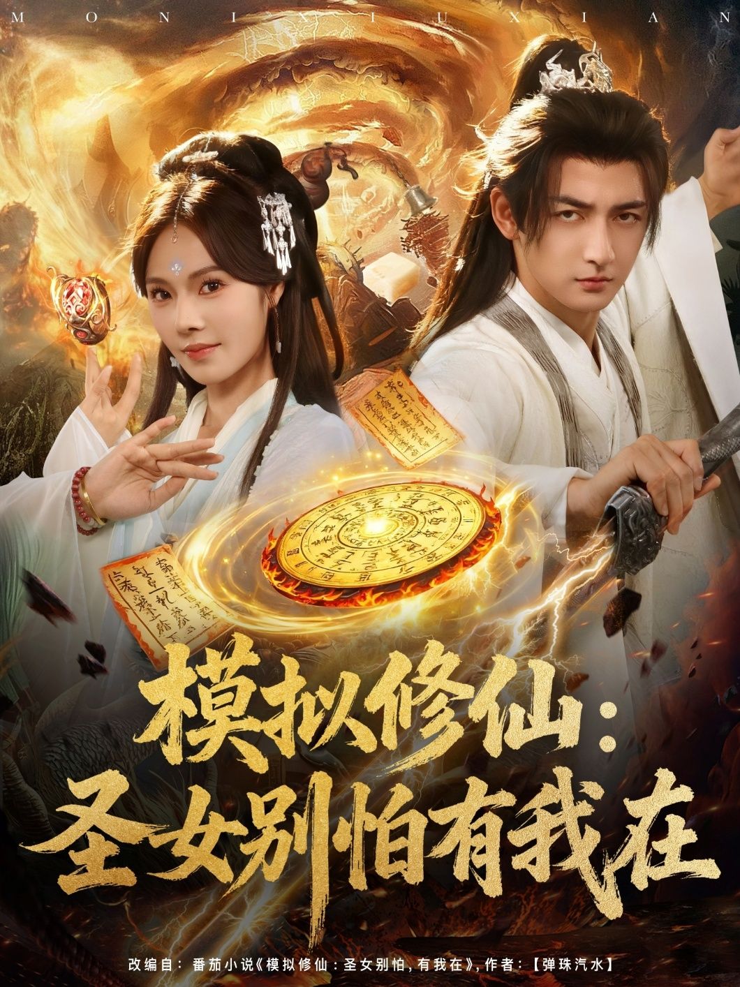 短剧 《模拟修仙圣女别怕有我在》 超高清全集无删减版在线观看