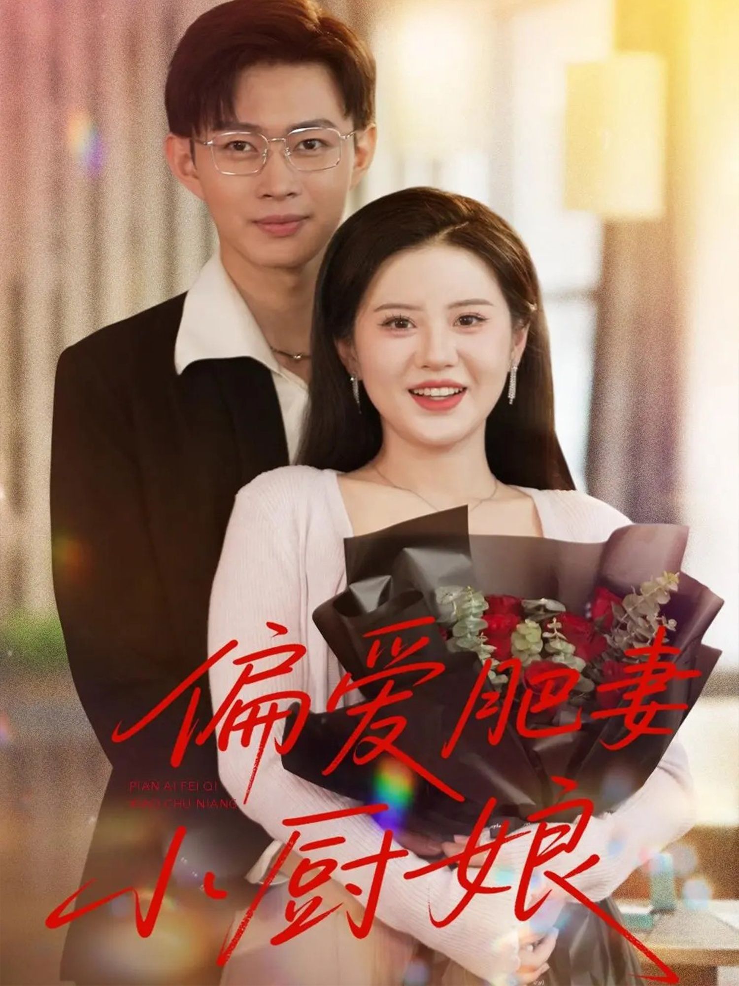 偏爱肥妻小厨娘高清全集无删减版，在线观看，看小厨娘用美味偏爱，甜宠治愈故事。