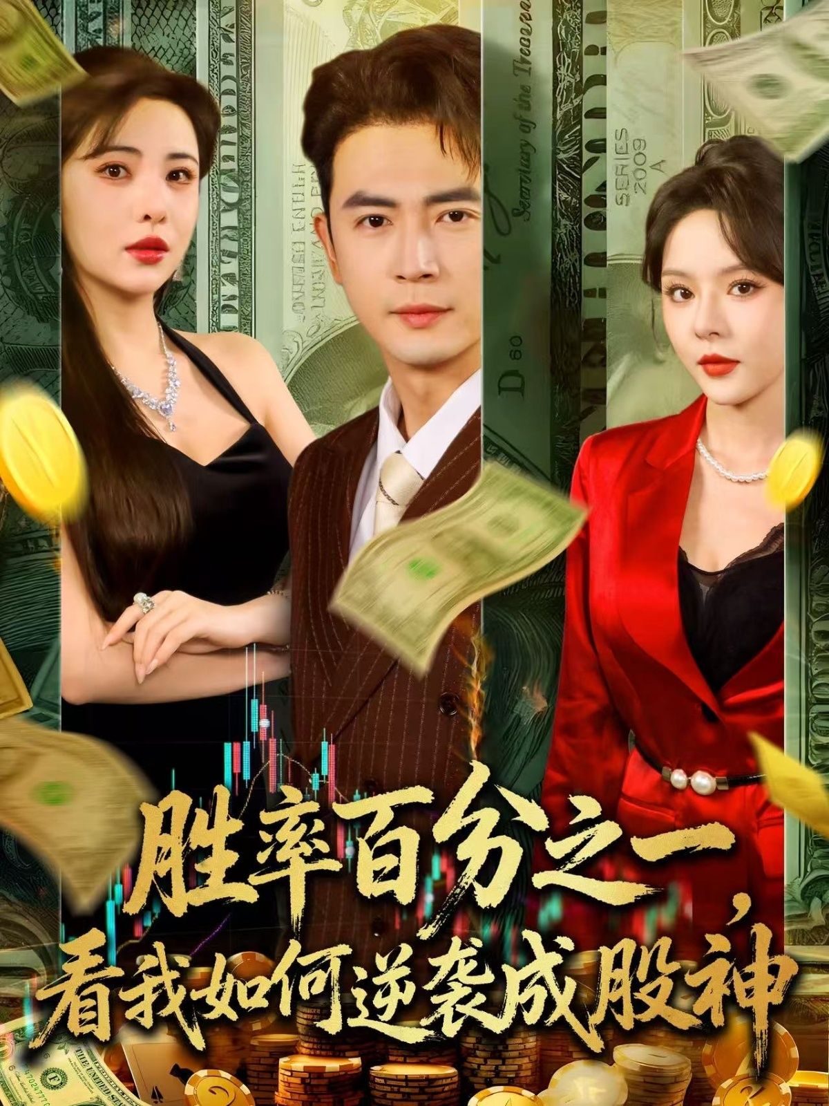 短剧胜率百分之一看我如何逆袭成股神超高清全集，在线观看，见证小人物逆袭成股神传奇！
