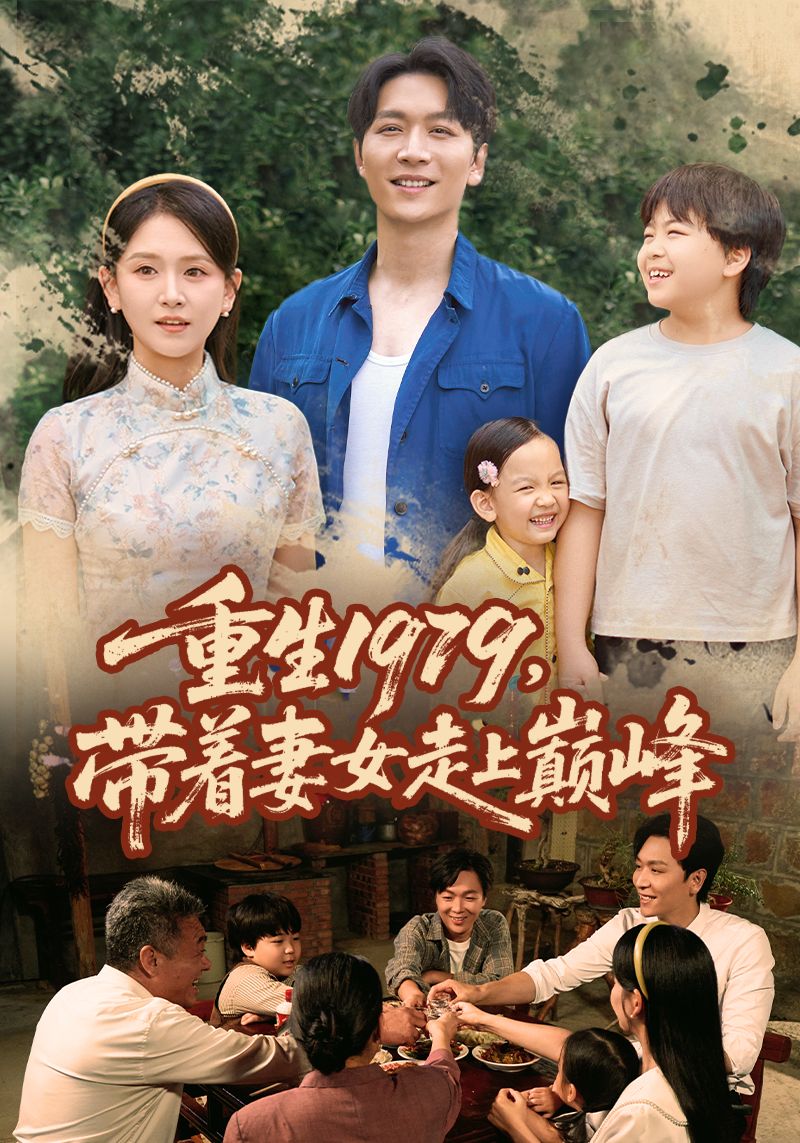 短剧重生1979带着妻女走上巅峰重生1979，携妻女逆袭，高清全集完整版在线看，HD画质。