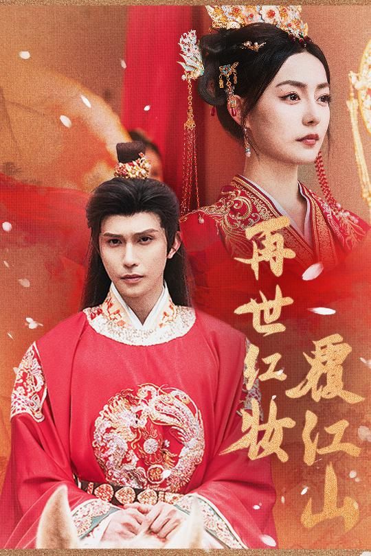 短剧再世红装覆江山HD高清无删减全集，1080P在线播放，红装再世，江山为局，精彩剧情一键直达。