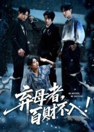 短剧弃母者百财不入高清全集在线，弃母因果百财不近，1080P完整版观看。
