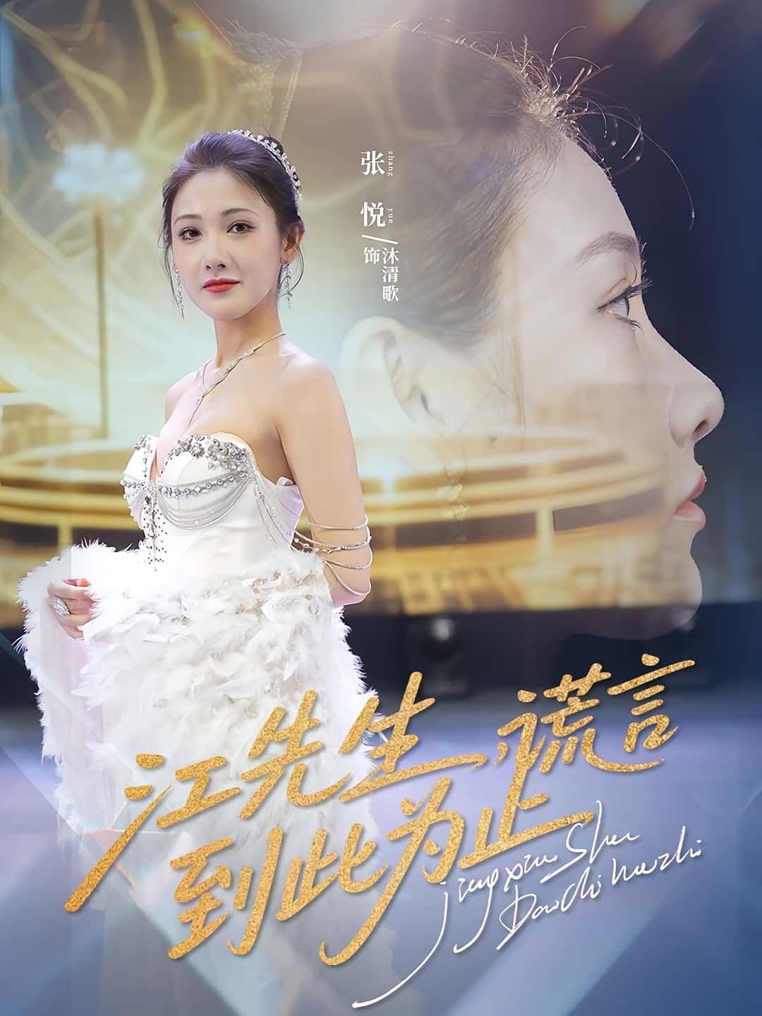 短剧江先生谎言到此为止高清全集无删减版，在线播放，谎言背后的情感真相！