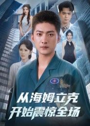 短剧从海姆立克开始震惊全场，急救现场，海姆立克妙招频出，震惊全场！超高清全集完整版。