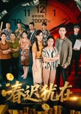短剧春迟犹在超高清完整全集无删减版，在线观看，畅享原汁原味剧情。