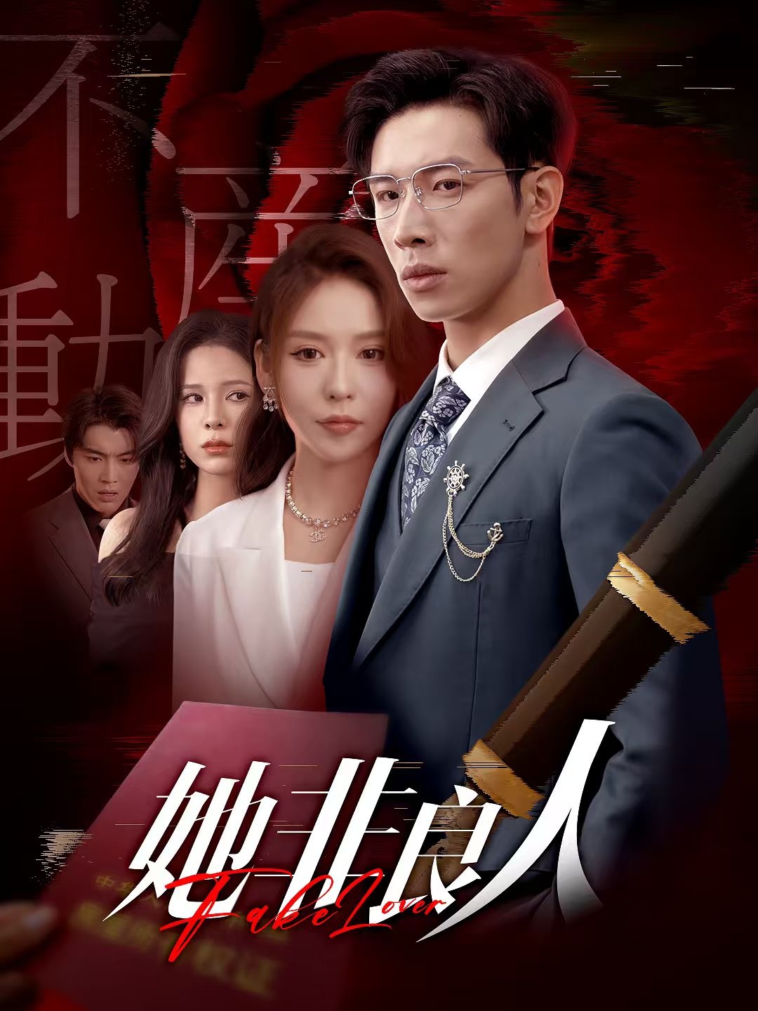 短剧《她非良人》 短剧全集免费看，高清在线播放，大结局已完结！