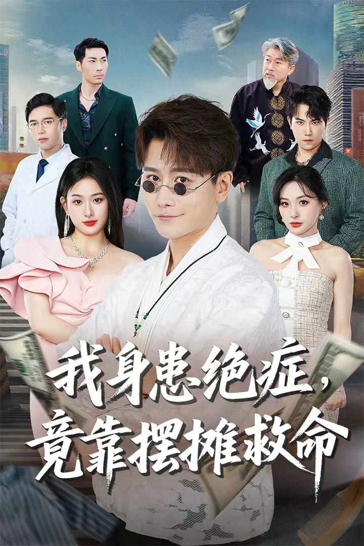 短剧《我身患绝症竟靠摆摊救命》 完整版高清短剧免费，在线全集自由观看