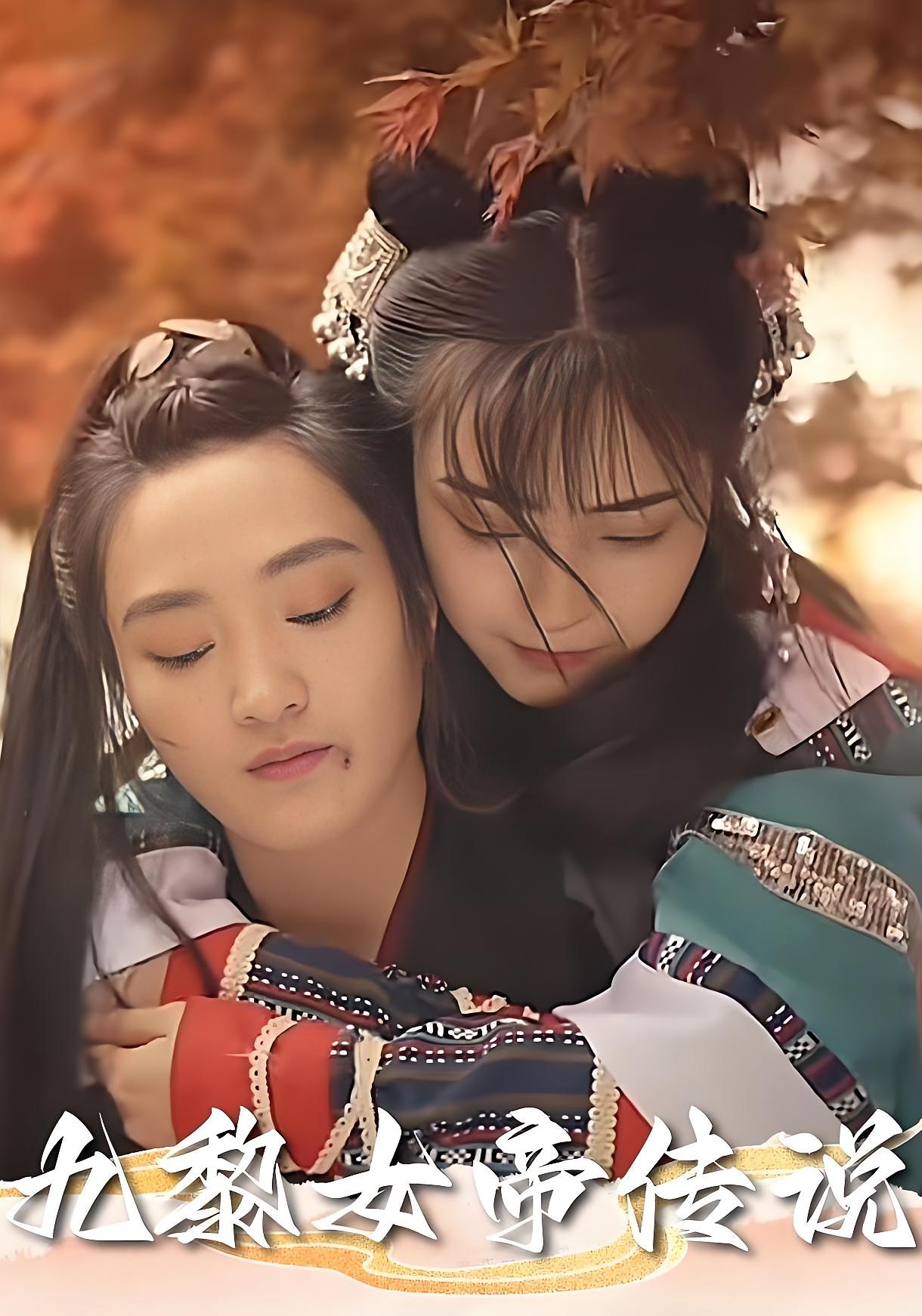 短剧《九黎女帝传说》 全集免费在线观看，高清画质，大结局震撼来袭
