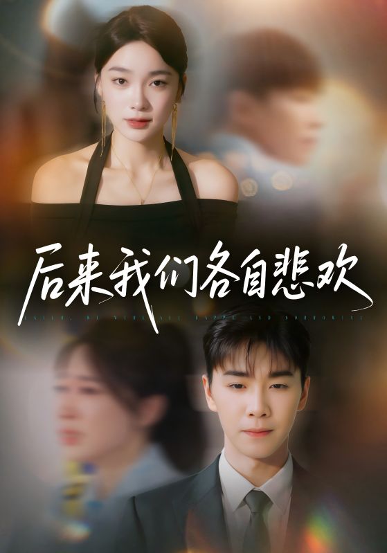 短剧《后来我们各自悲欢》 全集免费在线，高清画质，大结局已完结  第1张